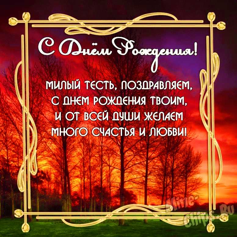 Бесплатно скачать или отправить картинку в день рождения тестя от невестки