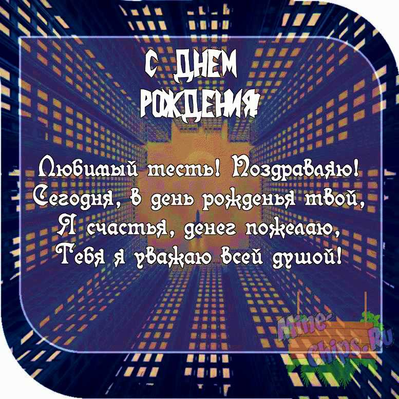 Картинка с пожеланием ко дню рождения со своими словами для тестя
