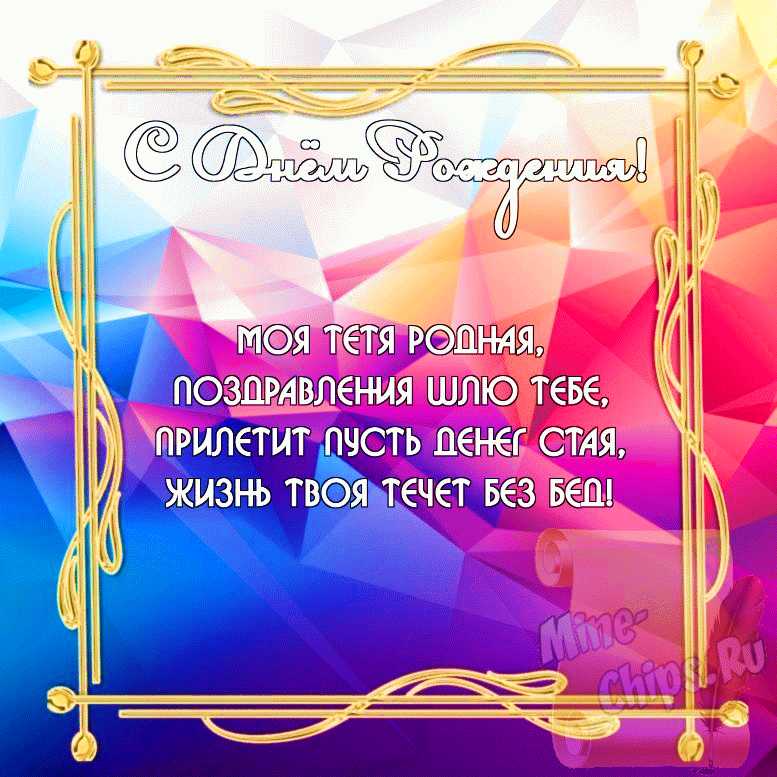 Бесплатно скачать или отправить картинку в день рождения тёти стихами