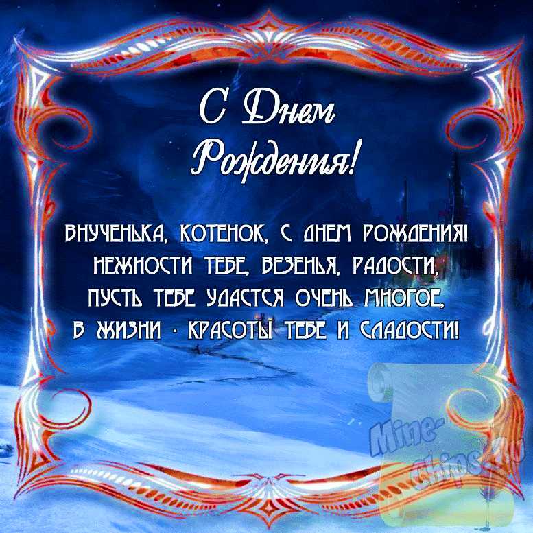Красивые поздравления с днем рождения внучке в стихах 💐 – бесплатные пожелания на Pozdravim