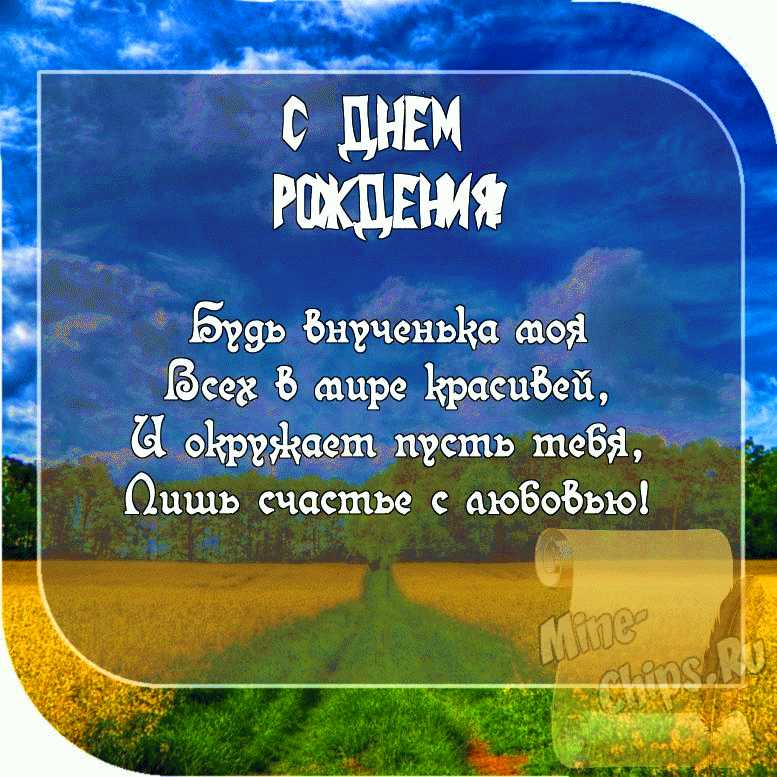 Картинка с пожеланием ко дню рождения для внучки со стихами