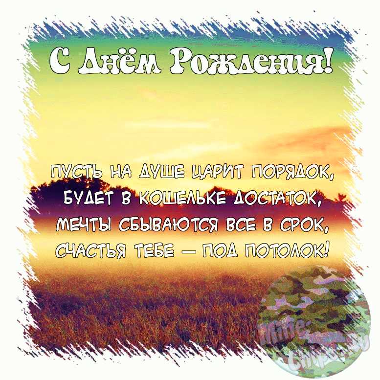 Поздравления с днем рождения бывшему военному мужчине - поздравления в стихах