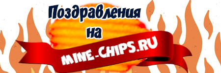 С любовью, Mine-Chips.ru