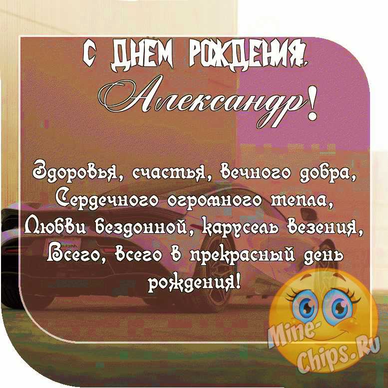 Прикольные и смешные поздравления с Днем рождения Александру, Саше