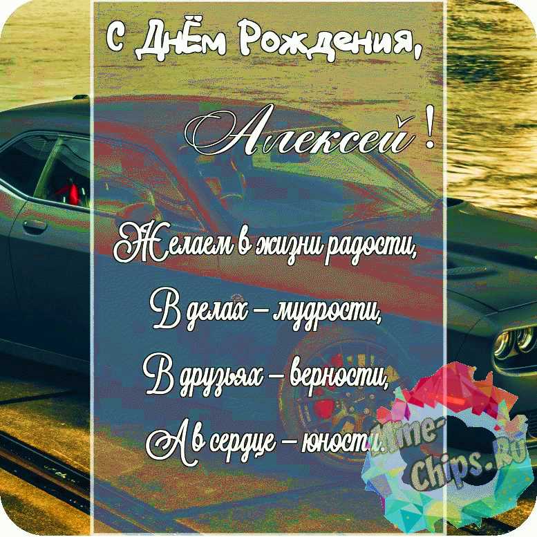 Красивая картинка в честь дня рождения на прекрасном фоне для Алексея