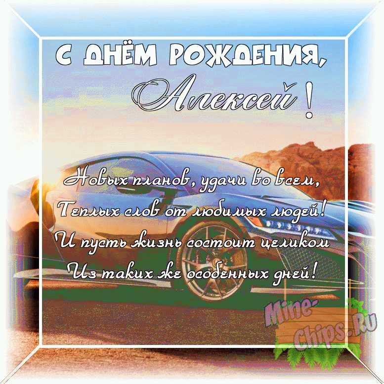 Оригинальное изображение Алексею своими словами к его дню рождения в цветочной рамке