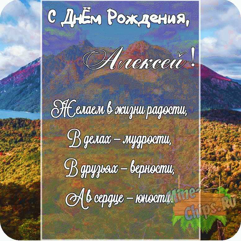 Картинка с поздравлением своими словами в честь дня рождения на прекрасном фоне для Алексея