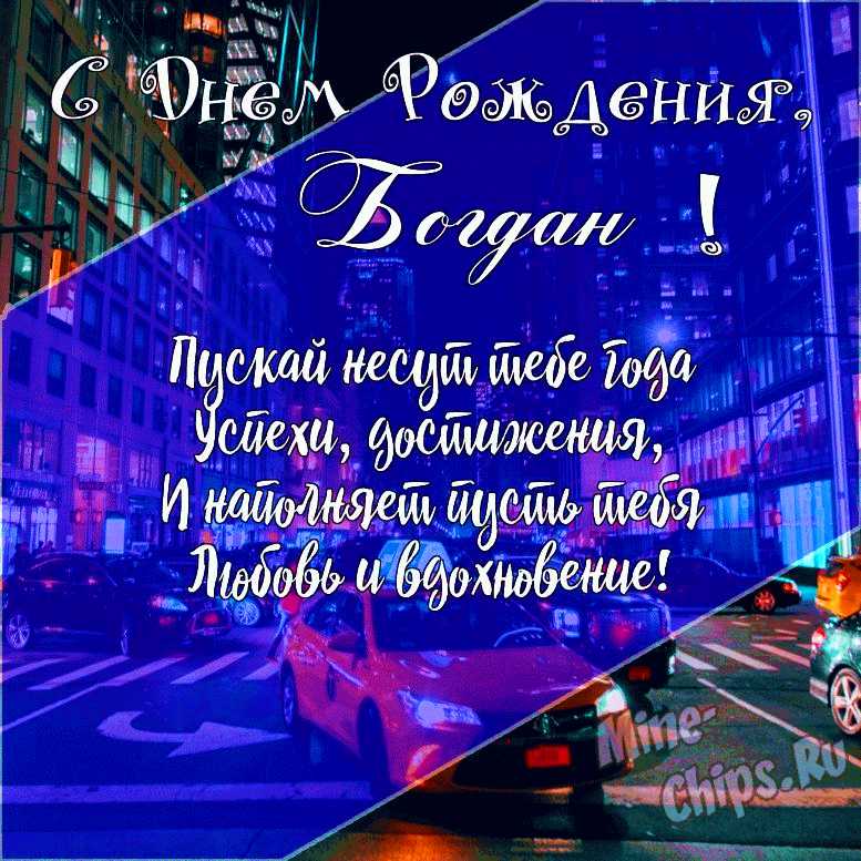 Подарить открытку с днём рождения Богдану онлайн