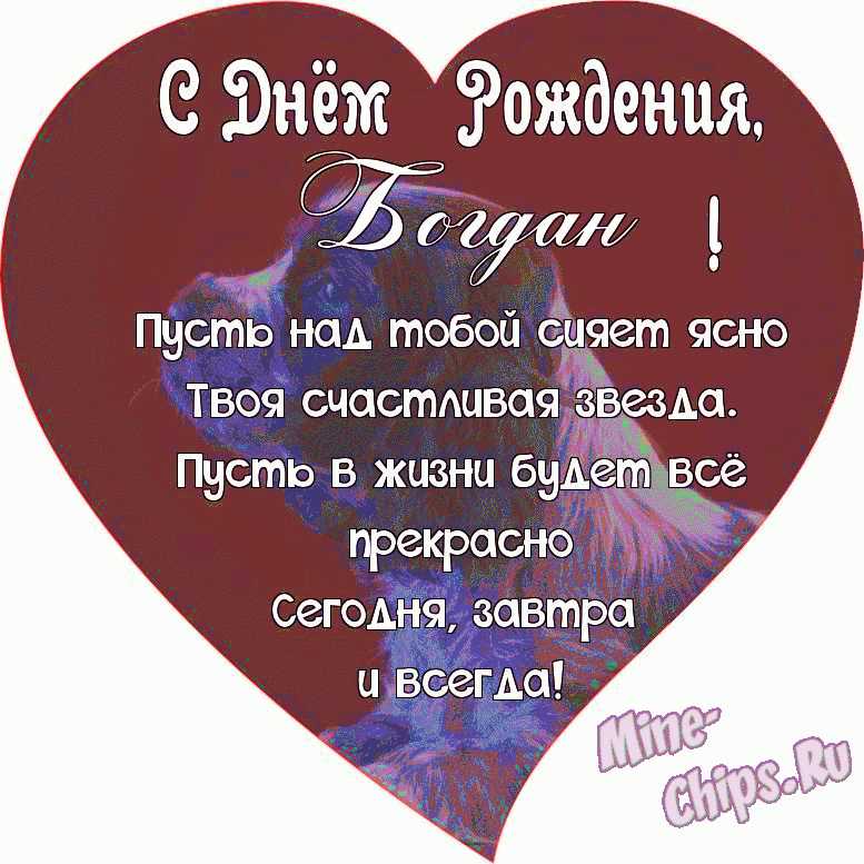 Поздравляем с Днём Рождения, открытка Богдану