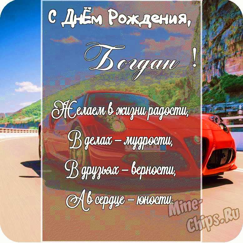 Открытка в честь дня рождения на красивом фоне для Богдана
