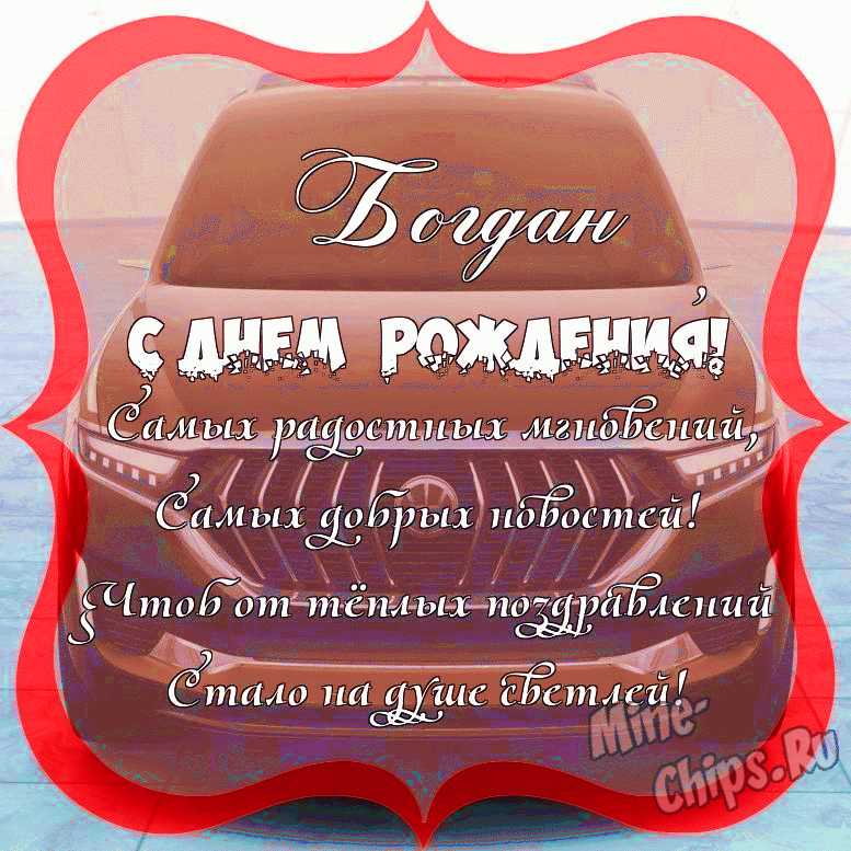 Поздравить с днём рождения картинкой со словами Богдана