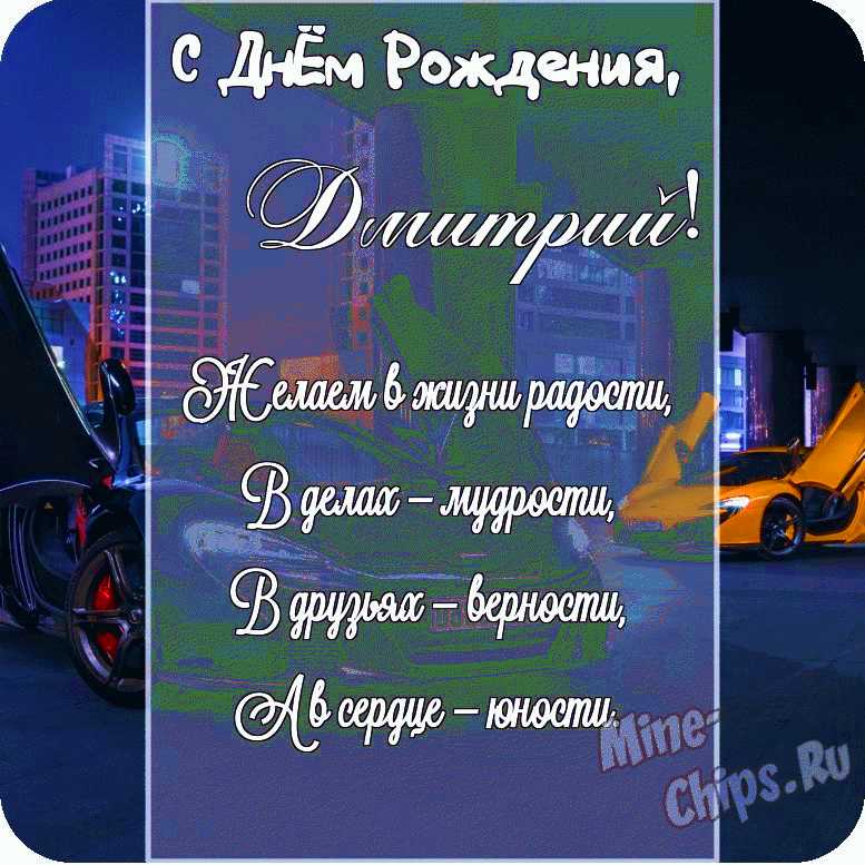 Открытка в честь дня рождения на красивом фоне для Дмитрия