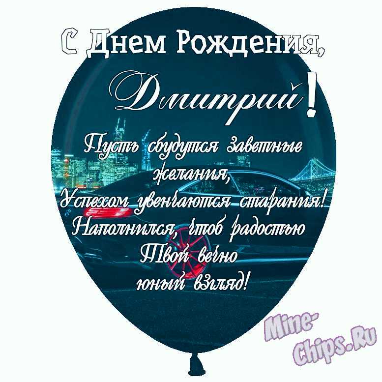 Праздничная, мужская открытка с днём рождения Дмитрия