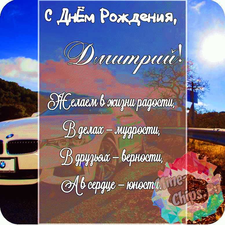 Красивая картинка в честь дня рождения на прекрасном фоне для Дмитрия