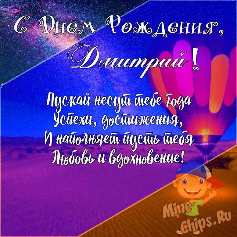 Подарить открытку с днём рождения мальчику Дмитрию онлайн