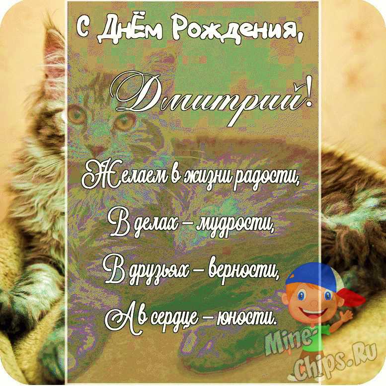 Открытка в честь дня рождения на красивом фоне для мальчика Дмитрия