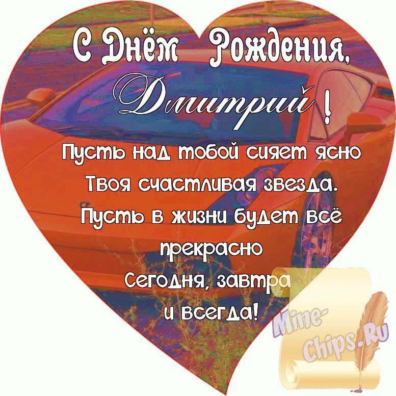 Поздравляем с Днём Рождения, открытка Дмитрию со своими словами