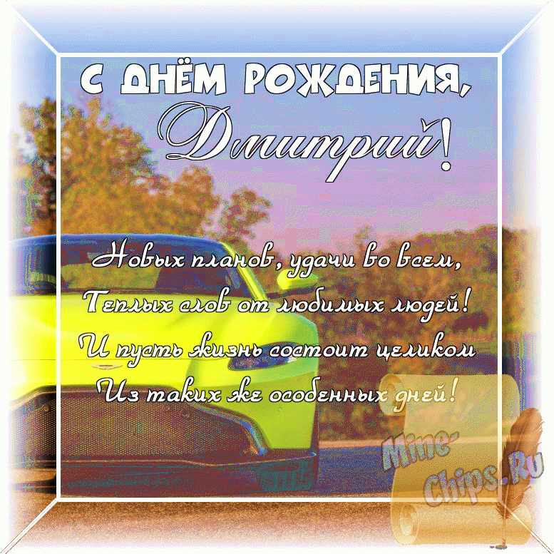 Оригинальное изображение Дмитрию своими словами к его дню рождения в цветочной рамке