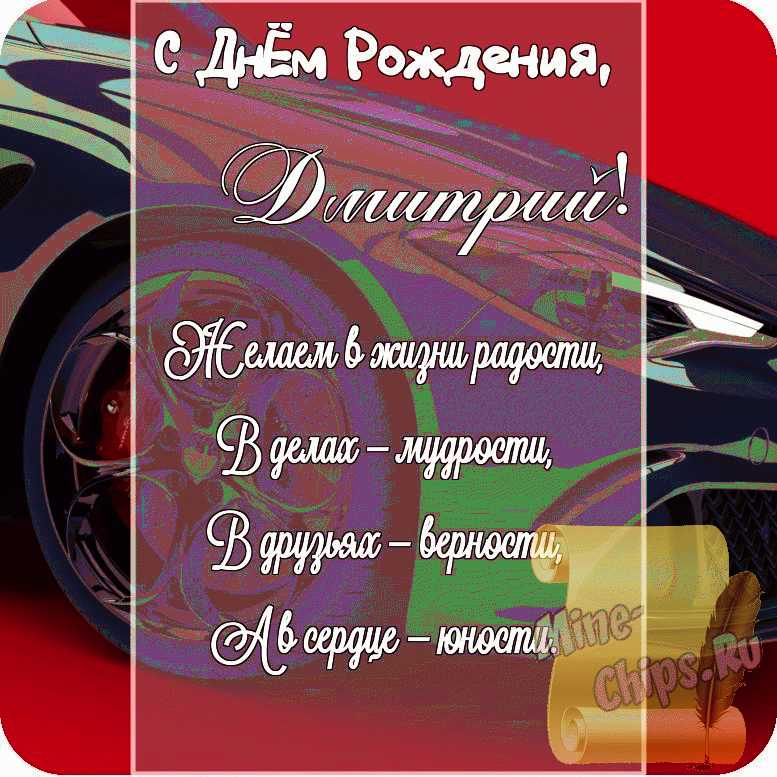 Картинка с поздравлением своими словами в честь дня рождения на прекрасном фоне для Дмитрия