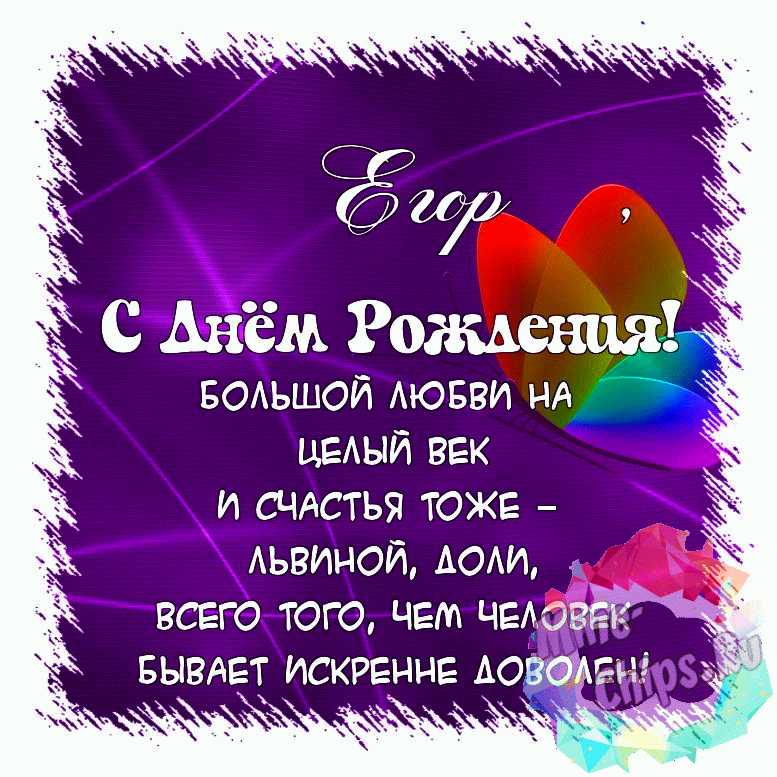 Поздравить открыткой с красивыми стихами на день рождения Егора