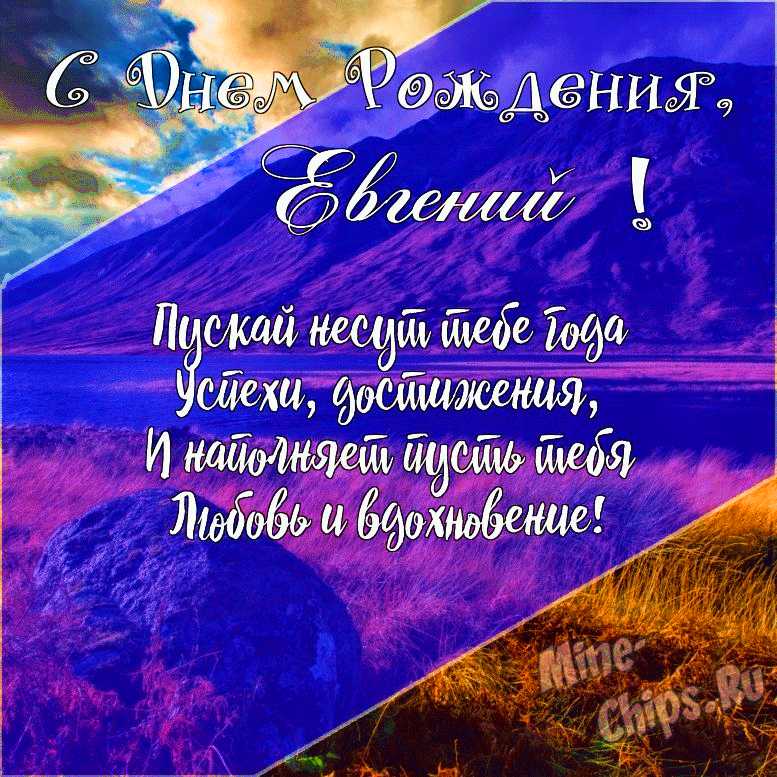 Подарить открытку с днём рождения Евгению онлайн