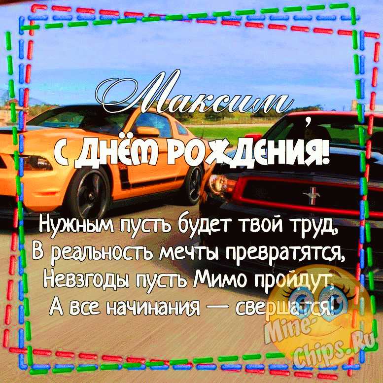 Картинка для прикольного поздравления с Днём Рождения Максиму - С любовью, Mine-Chips.ru