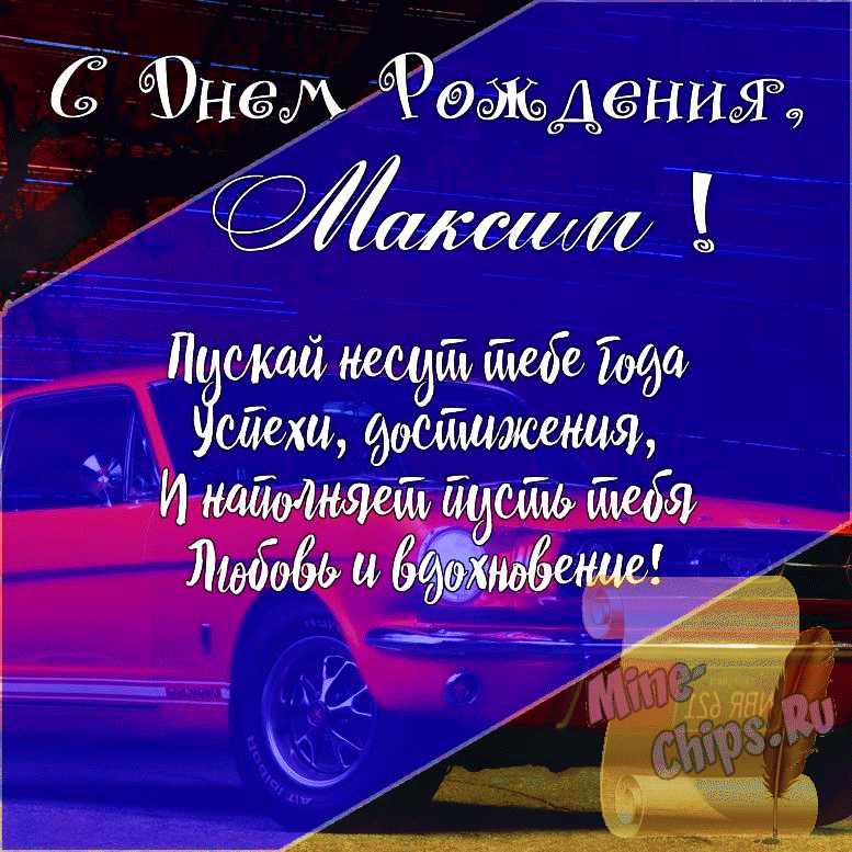 Подарить открытку с днём рождения Максиму, стихи онлайн