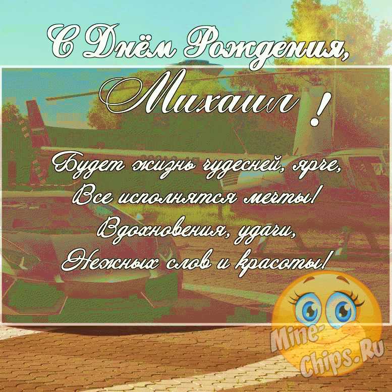 Скачать поздравление для дня рождения на прикольной картинке Михаилу 