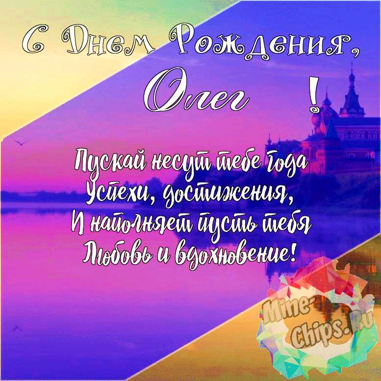 Подарить красивую открытку с днём рождения Олегу онлайн