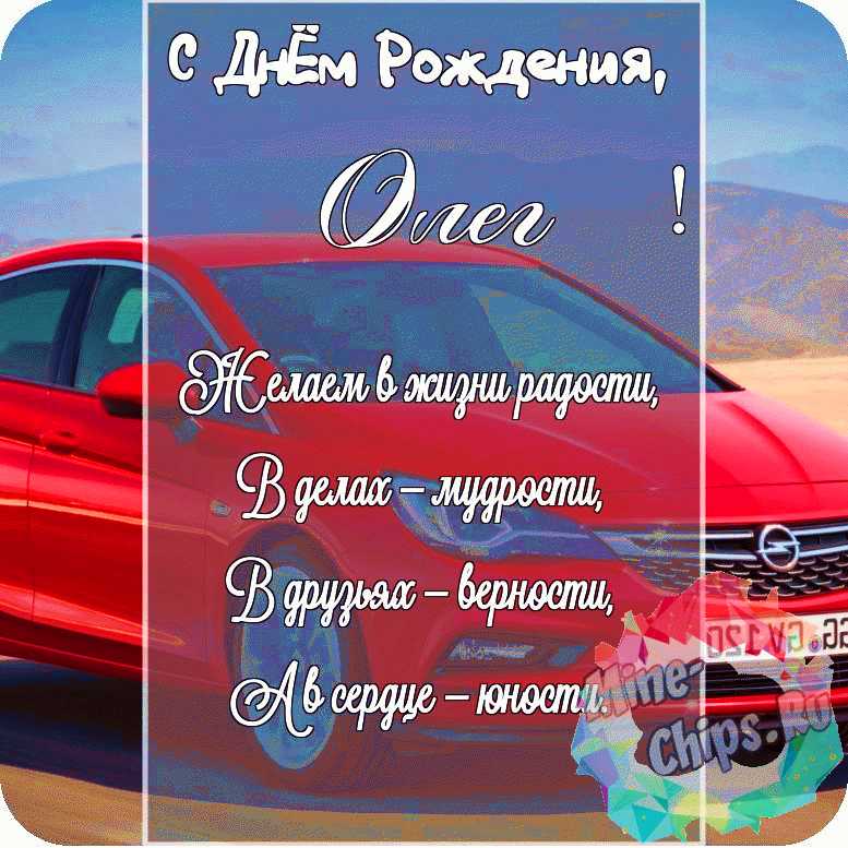 Красивая картинка в честь дня рождения на прекрасном фоне для Олега