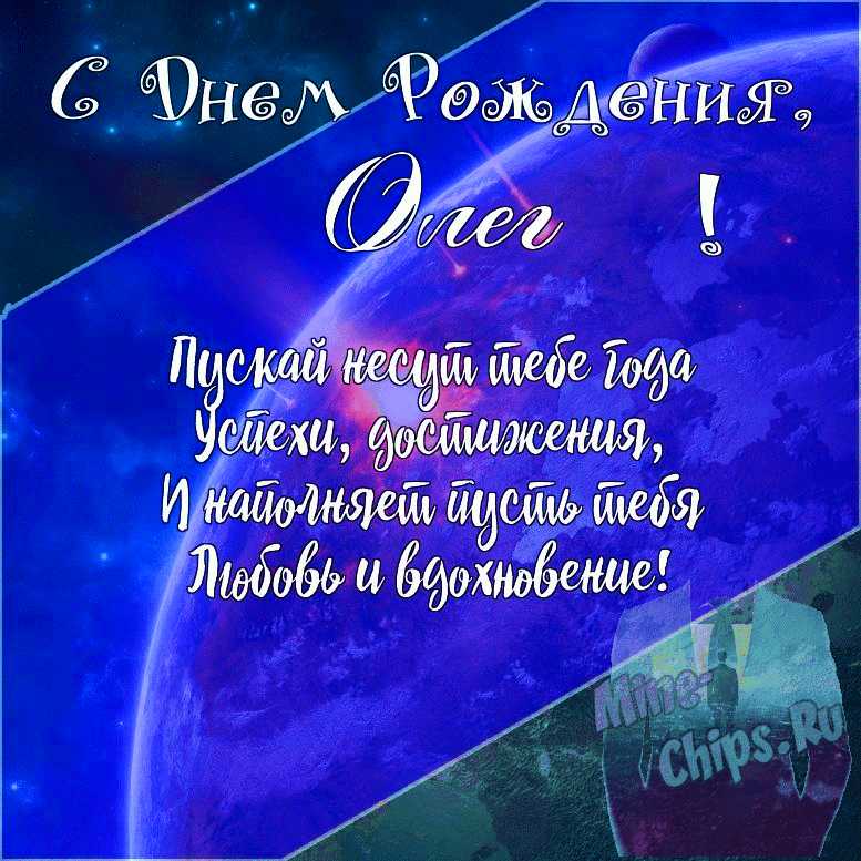 Подарить открытку с днём рождения мужчине Олегу онлайн