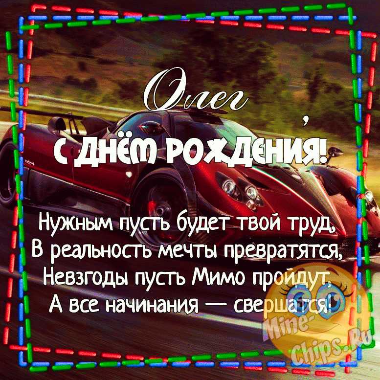 Поздравления на День рождения Олега