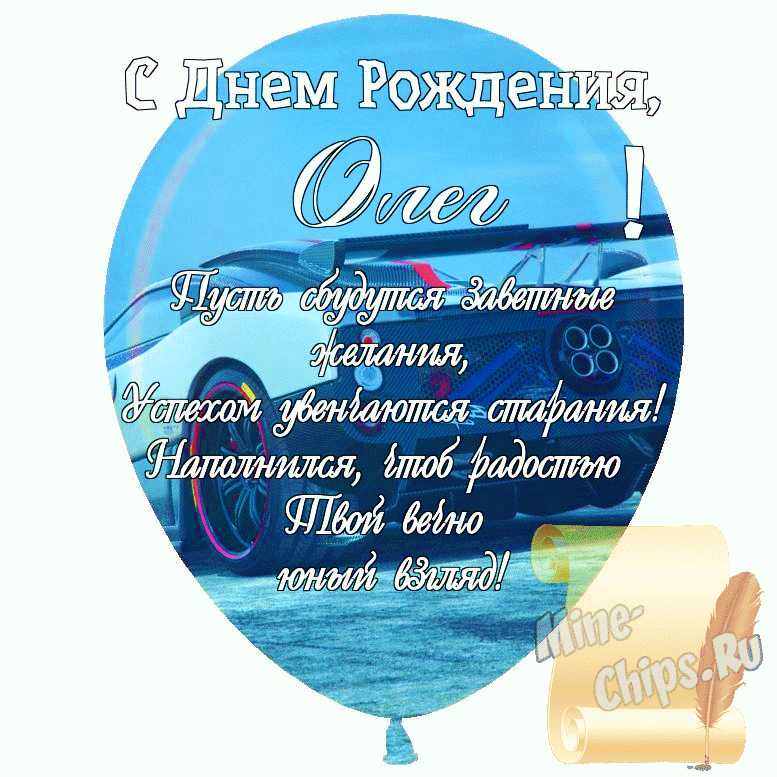 Праздничная, мужская открытка с днём рождения Олега со стихами