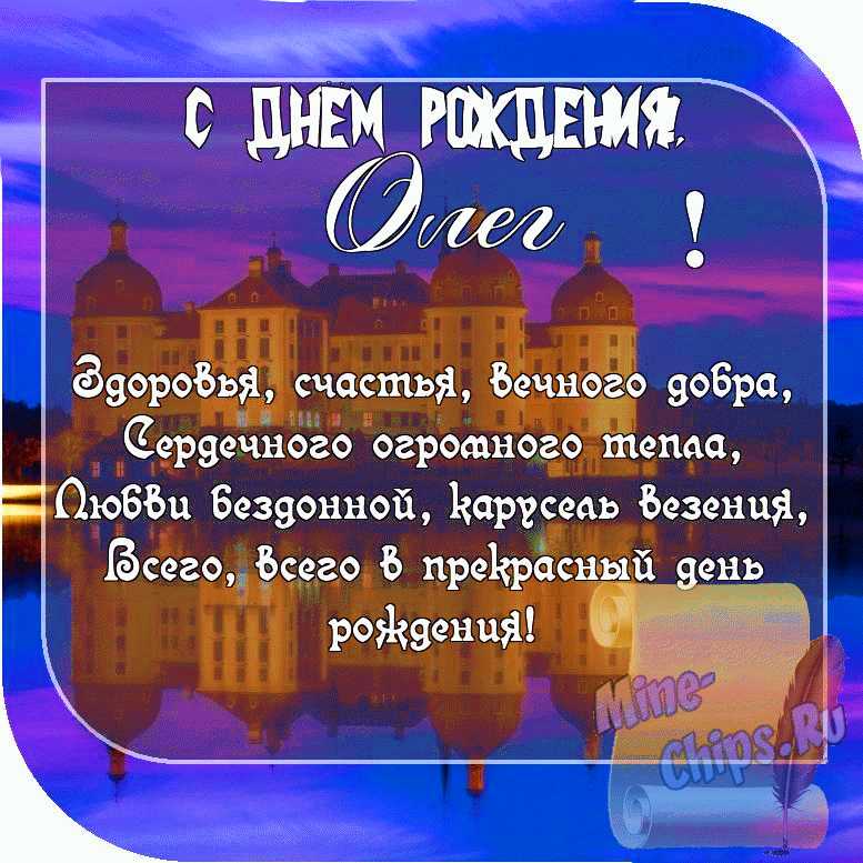 Картинка с пожеланием ко дню рождения для Олега со стихами
