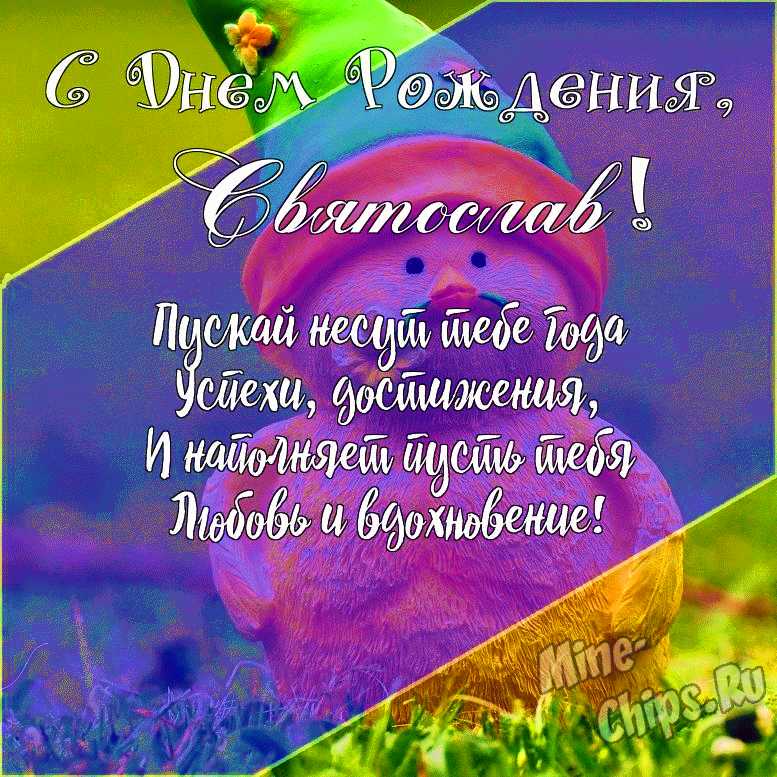 Подарить открытку с днём рождения Святославу онлайн