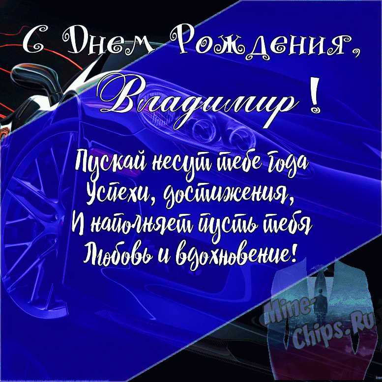 Подарить открытку с днём рождения мужчине Владимиру онлайн