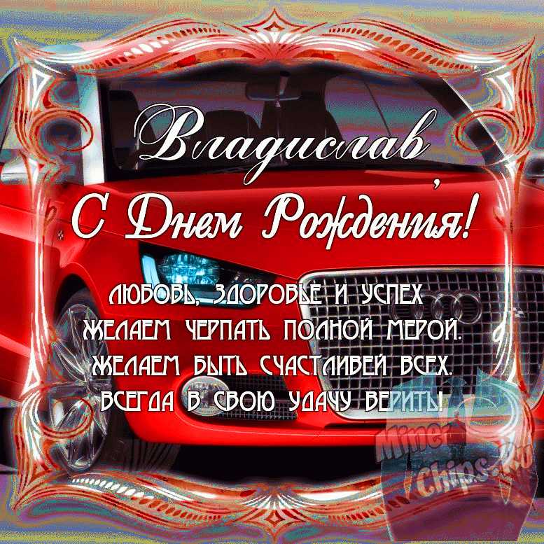 Поздравить мужчину Владислава именинника в Вацап или Вайбер