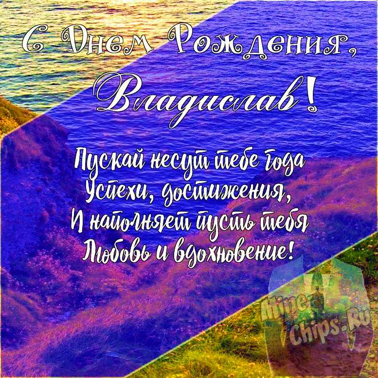 Подарить открытку с днём рождения мужчине Владиславу онлайн