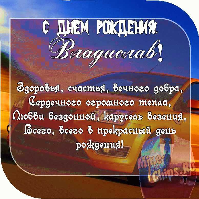 Картинка с пожеланием ко дню рождения для Владислава, мужчины