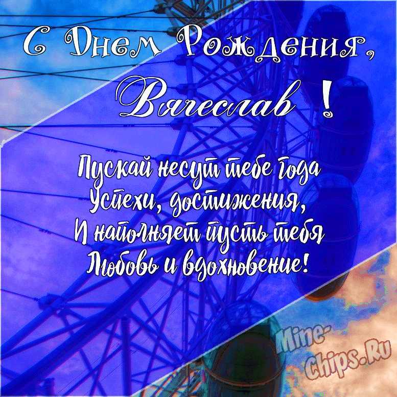 Подарить открытку с днём рождения Вячеславу онлайн