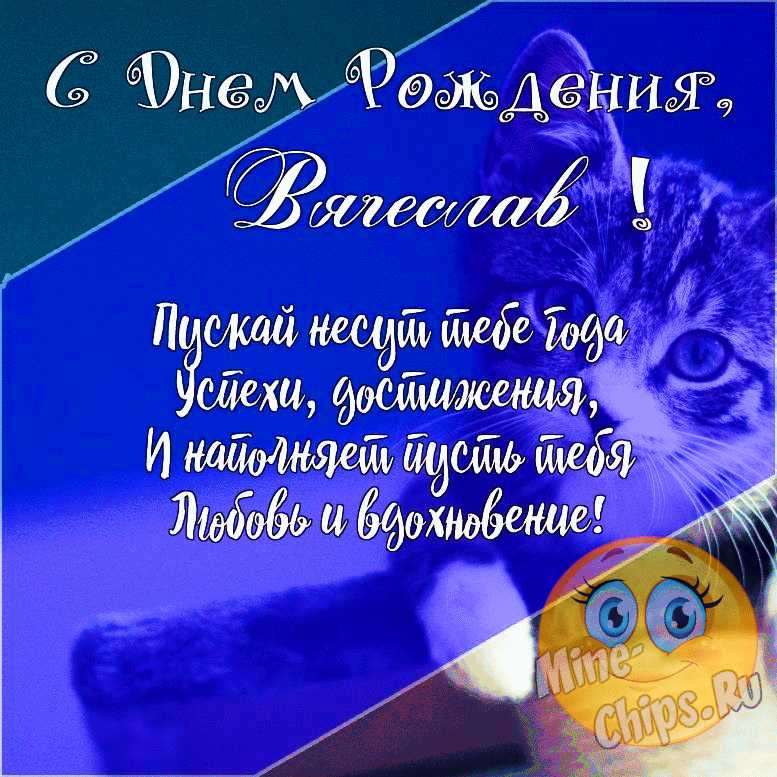 Подарить прикольную открытку с днём рождения Вячеславу онлайн