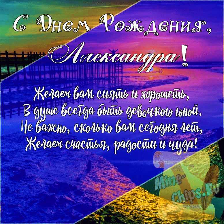 Подарить открытку с днём рождения Александре, стихи онлайн