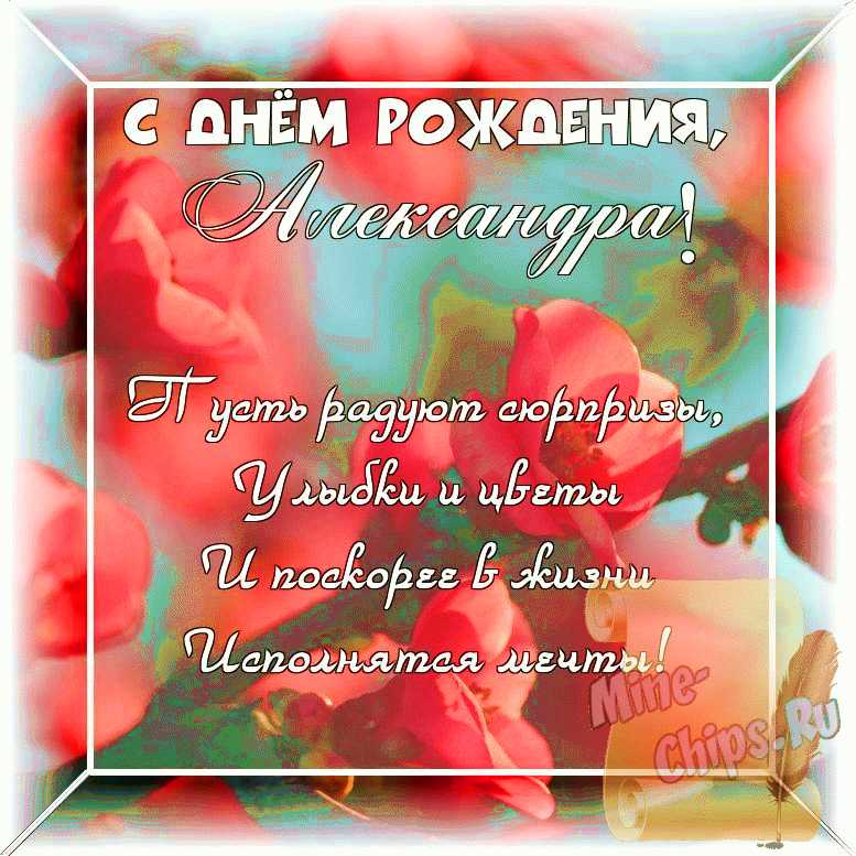 Оригинальное изображение Александре, стихи к её дню рождения в цветочной рамке