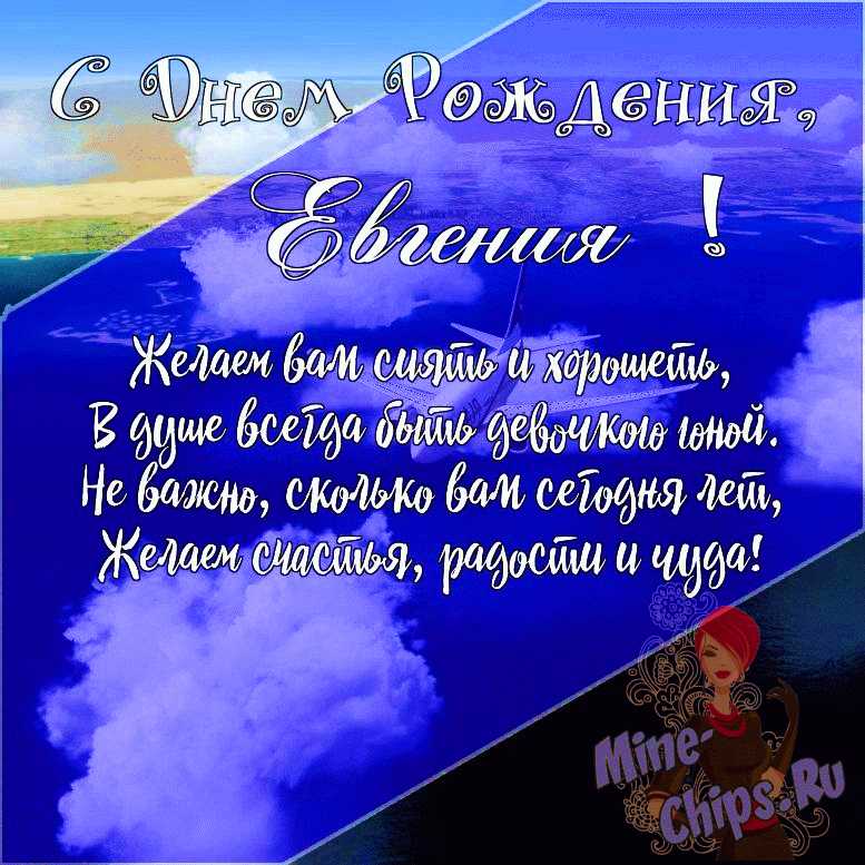 Подарить открытку с днём рождения девушке Евгении онлайн