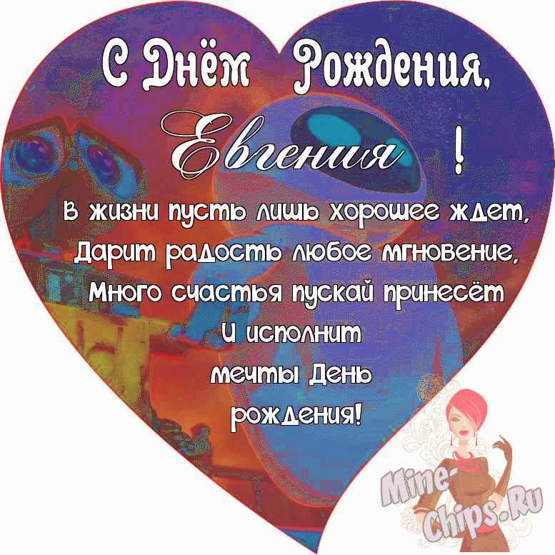 Поздравляем с Днём Рождения, открытка девушке Евгении