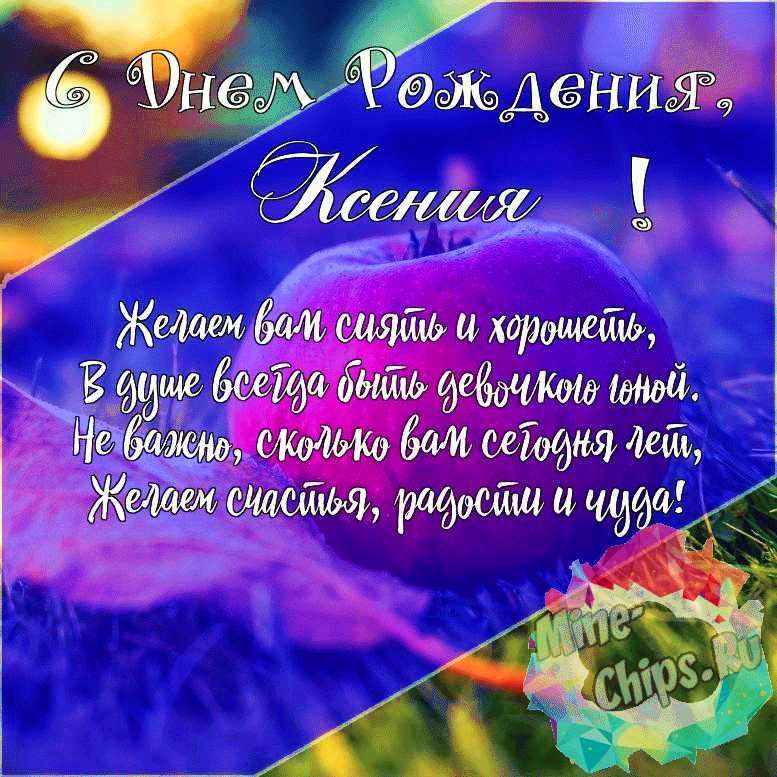 Подарить красивую открытку с днём рождения Ксении онлайн