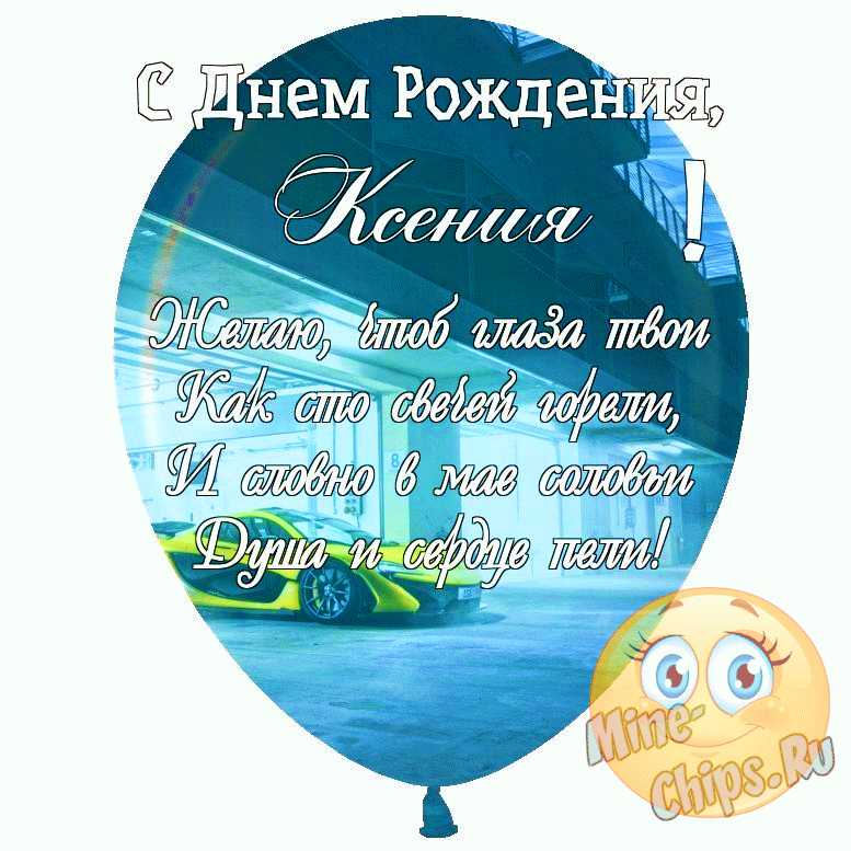 Праздничная, прикольная, женственная открытка с днём рождения Ксении - С  любовью, Mine-Chips.ru