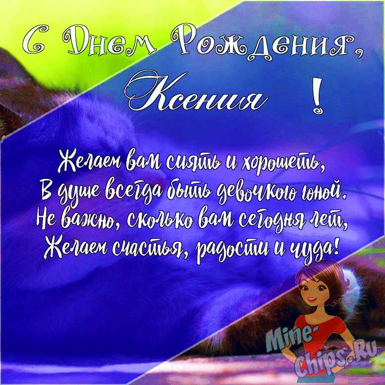 Подарить открытку с днём рождения женщине Ксении онлайн
