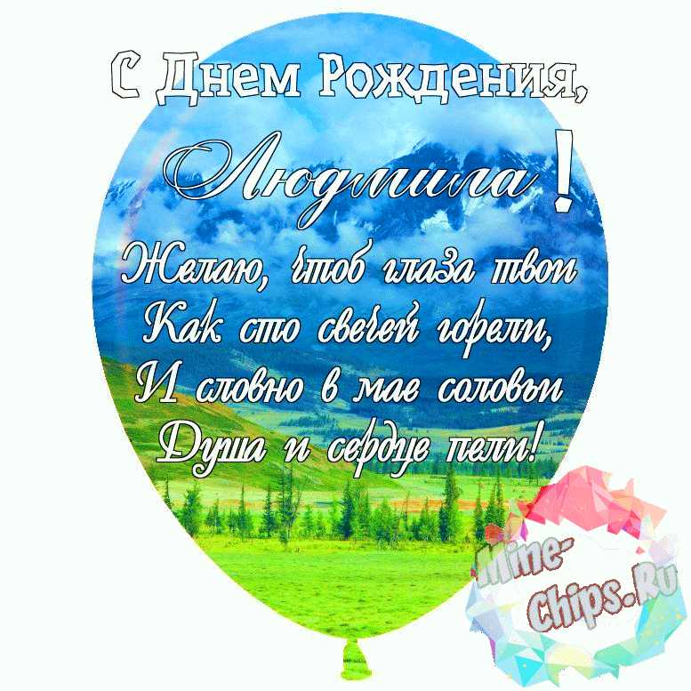 Поздравления с днем рождения Людмиле своими словами - prachka-mira.ru