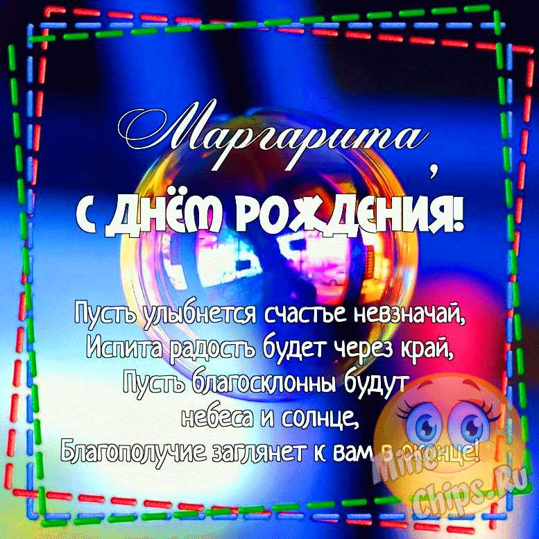 Картинка для прикольного поздравления с Днём Рождения Маргарите - С любовью, Mine-Chips.ru